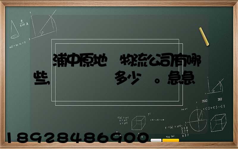 楊浦中原地區物流公司有哪些,電話號碼多少。急急